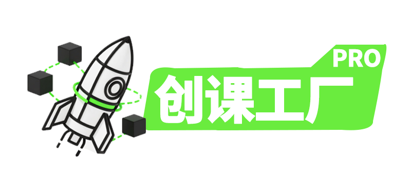 创课工厂Pro